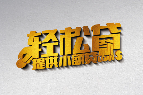 成都私放靠谱个人借钱-成都私放个人借贷电话号码-成都私放小额贷款正规的