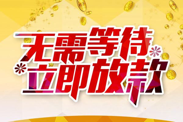 成都私放本地私借-成都私放私人贷款-成都私放短借急用钱