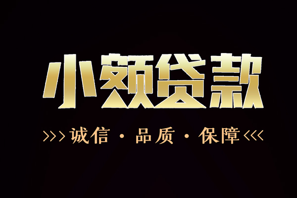 成都私放快速借钱-成都私放应急贷款-成都私放哪里可以民间借贷