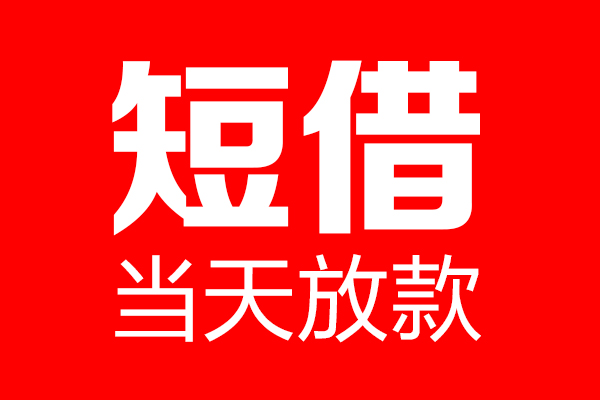 成都私放个人贷款都有哪些-成都私放贷款只要身份证-成都私放私借上门放款