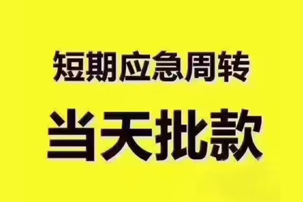成都私放短拆垫资-成都私放短借私借空放-成都私放贷款公司电话号码