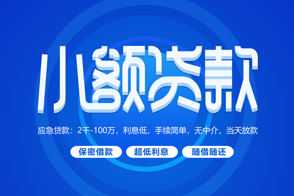 成都私放短拆短借-成都私放小额贷款-成都私放民间私借