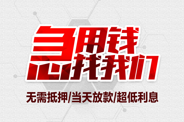 成都私放无抵押私借空放-成都私放小额贷款当天放款-成都私放用身份证借私借
