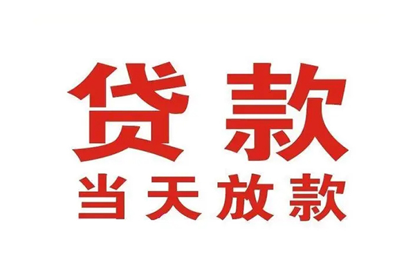 成都私放哪有民间借贷-成都私放民间无抵押借钱-成都私放民间借贷当天下款