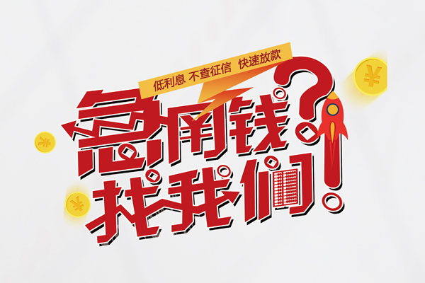 成都私放借钱急用钱-成都私放空放借钱不看资产-成都私放短借费用