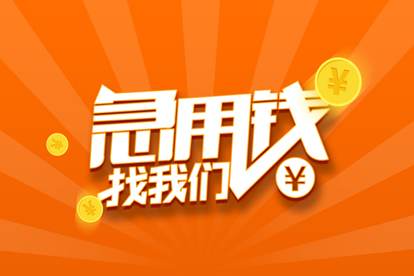 成都私放民间私人借贷