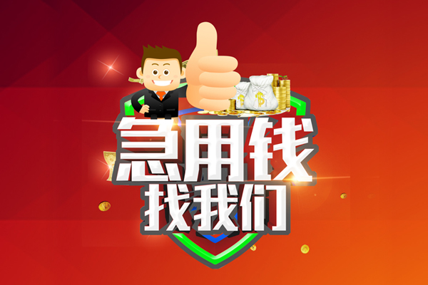 成都私放哪里可以信用贷款-成都私放短借当天借钱-成都私放个人借贷私借