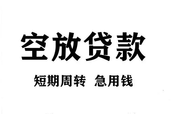 成都私放短期空放小额贷款-成都私放哪有民间借贷-成都私放私借空放直接上门