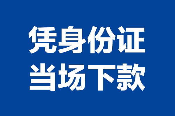 成都私放24小时上门放款-成都私放个人借贷平台-成都私放贷款只要身份证