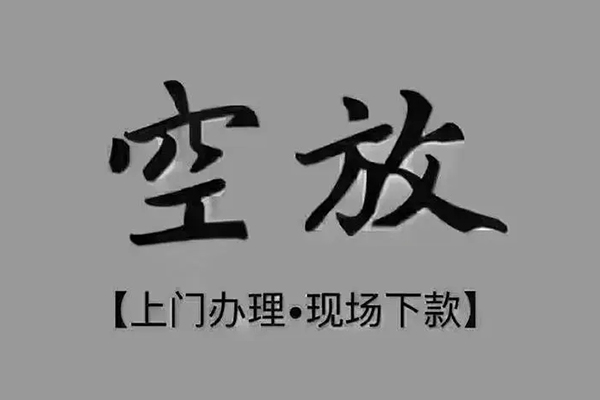 成都私放上门空放-成都私放民间借贷-成都私放身份证贷款在线