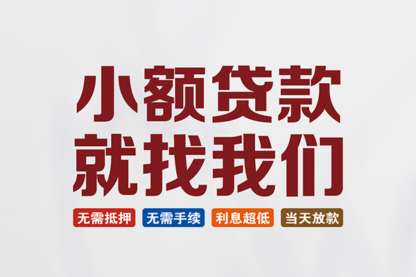 成都私放贷款包过当天放款-成都私放私人私人借贷-成都私放上门空放