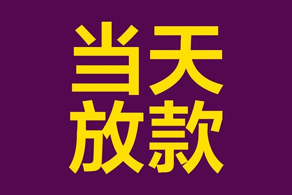 成都私放小额信用贷款-成都私放地区公积金信用贷款-成都私放空放贷款当天下款
