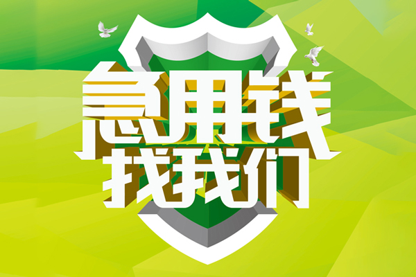 成都私放民间借贷无抵押-成都私放贷款只要身份证贷款-成都私放私人借贷私借