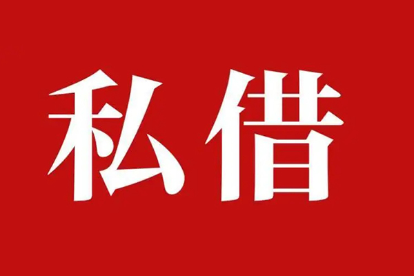 成都私放私人空放二次私借-成都私放地区公积金信用贷款-成都私放无抵押信用贷款