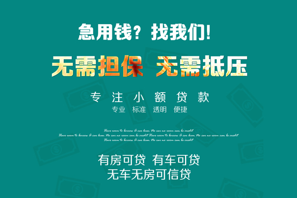 成都私放借钱急用-成都私放小额贷款电话-成都私放身份证借款